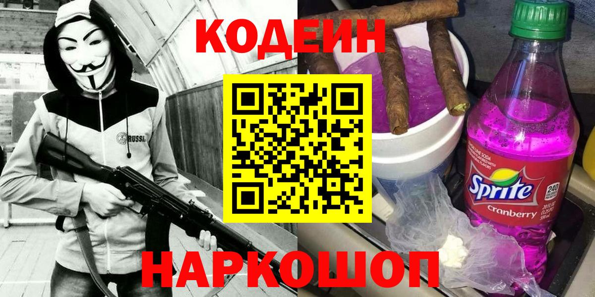 Codein напиток Lean (лин) Карасук